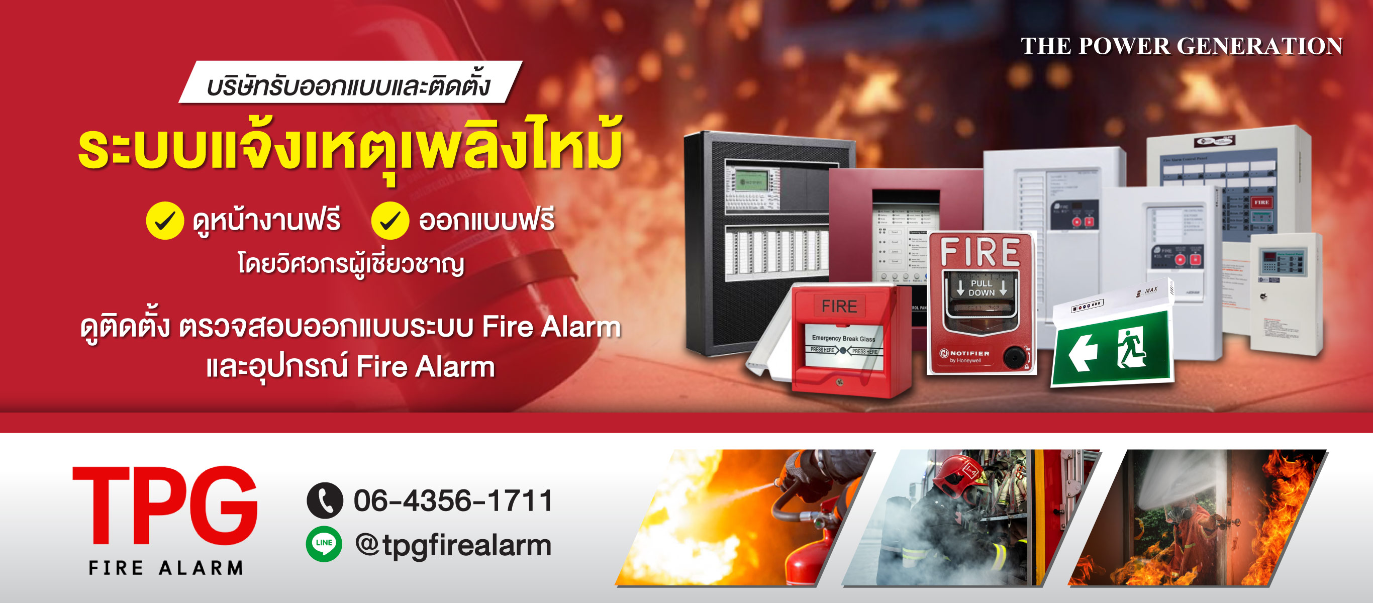 ออกแบบ-ติดตั้ง-ตรวจเช็ค-ระบบ-Fire-alarm-เดอะเพาเวอร์-เจเนอเรชั่น